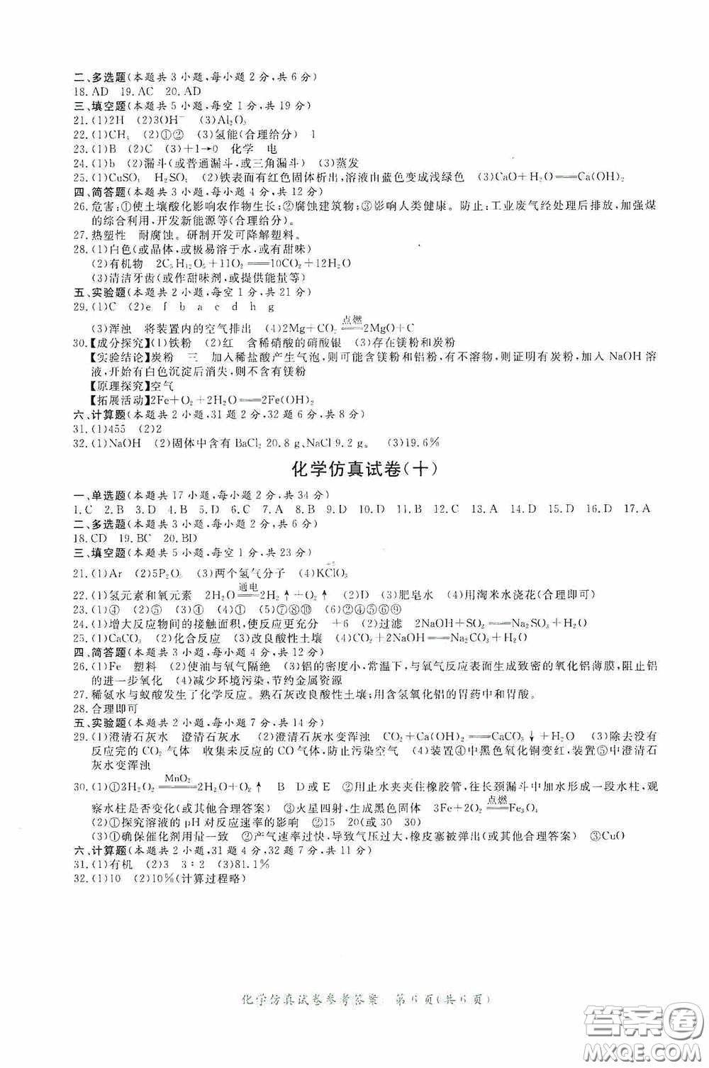2020年資源與評價全程總復(fù)習化學仿真試卷答案