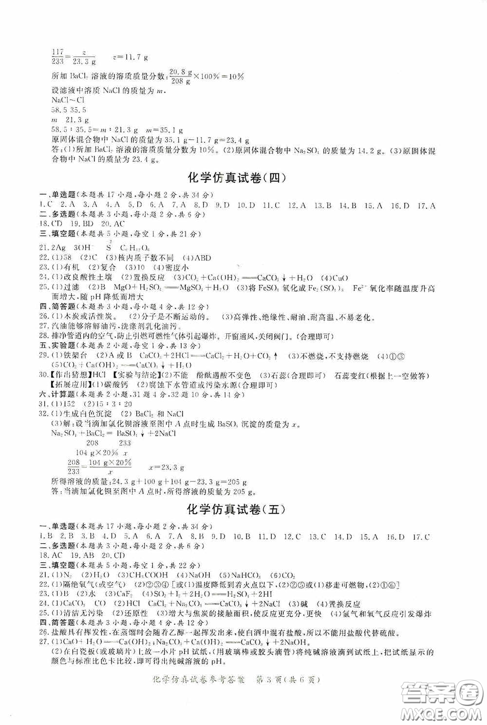 2020年資源與評價全程總復(fù)習化學仿真試卷答案