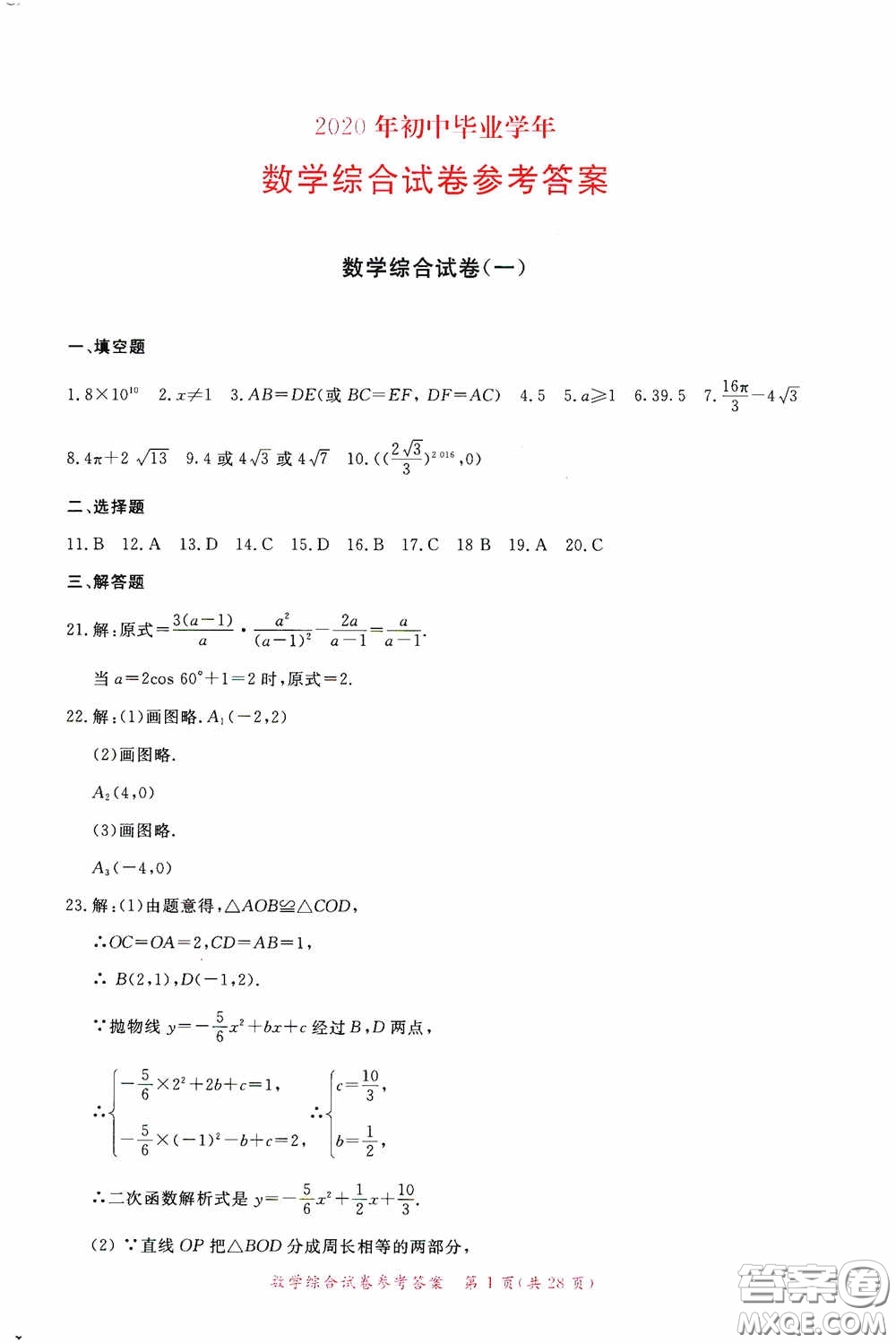2020年資源與評價(jià)全程總復(fù)習(xí)數(shù)學(xué)綜合試卷答案
