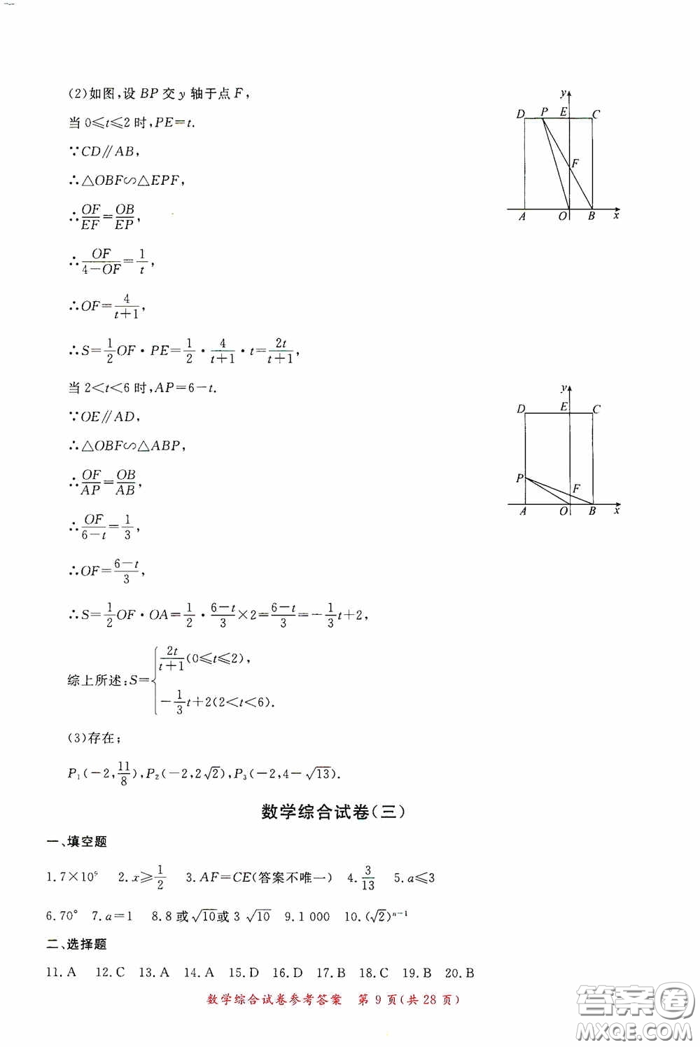 2020年資源與評價(jià)全程總復(fù)習(xí)數(shù)學(xué)綜合試卷答案