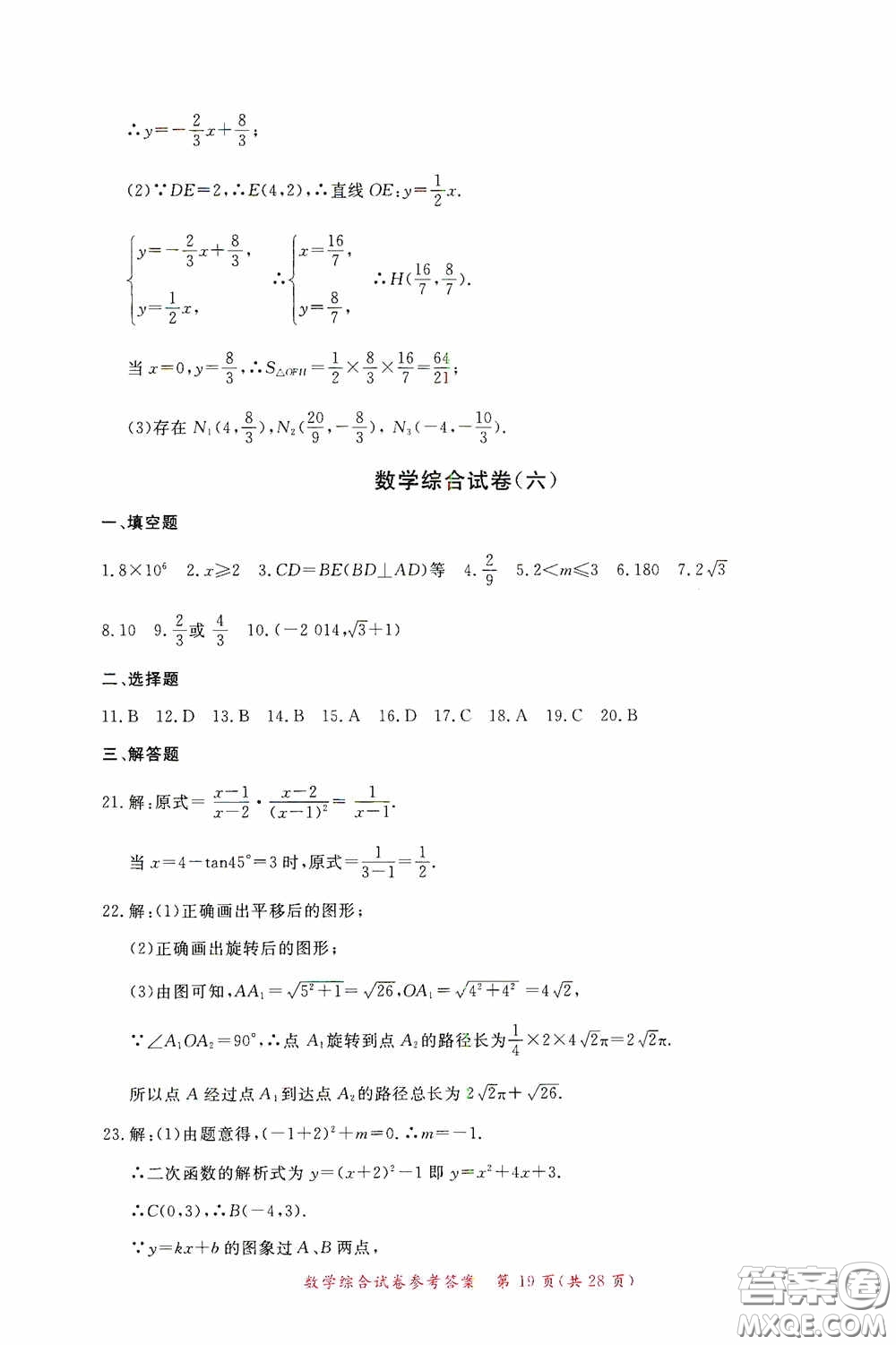 2020年資源與評價(jià)全程總復(fù)習(xí)數(shù)學(xué)綜合試卷答案