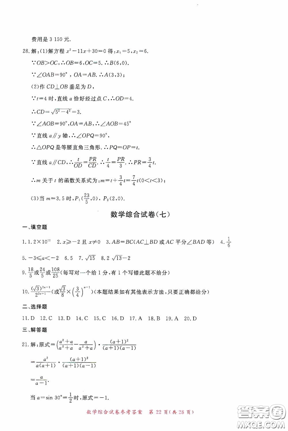 2020年資源與評價(jià)全程總復(fù)習(xí)數(shù)學(xué)綜合試卷答案
