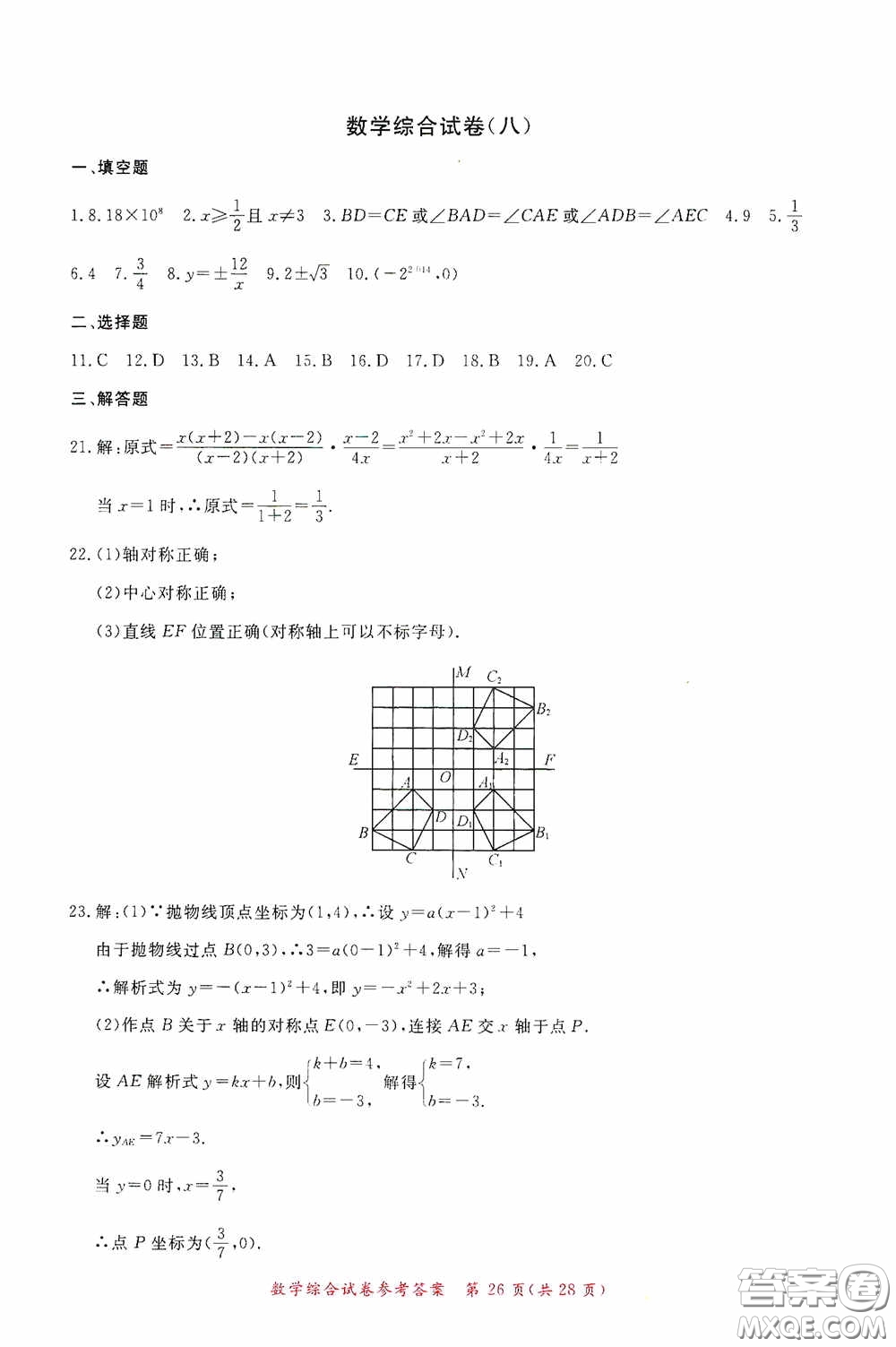 2020年資源與評價(jià)全程總復(fù)習(xí)數(shù)學(xué)綜合試卷答案