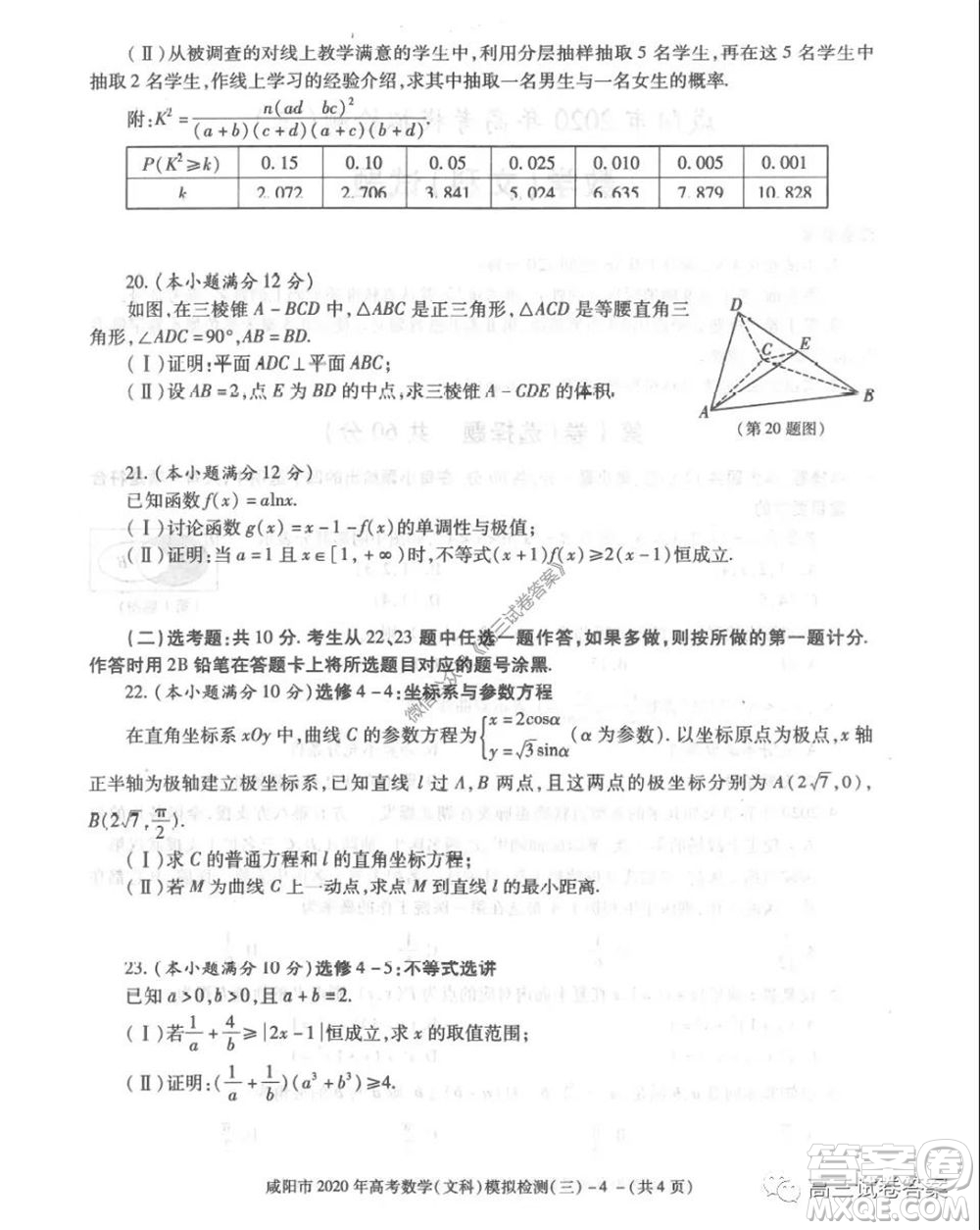 咸陽市2020年高考模擬檢測三文科數(shù)學(xué)試題及答案