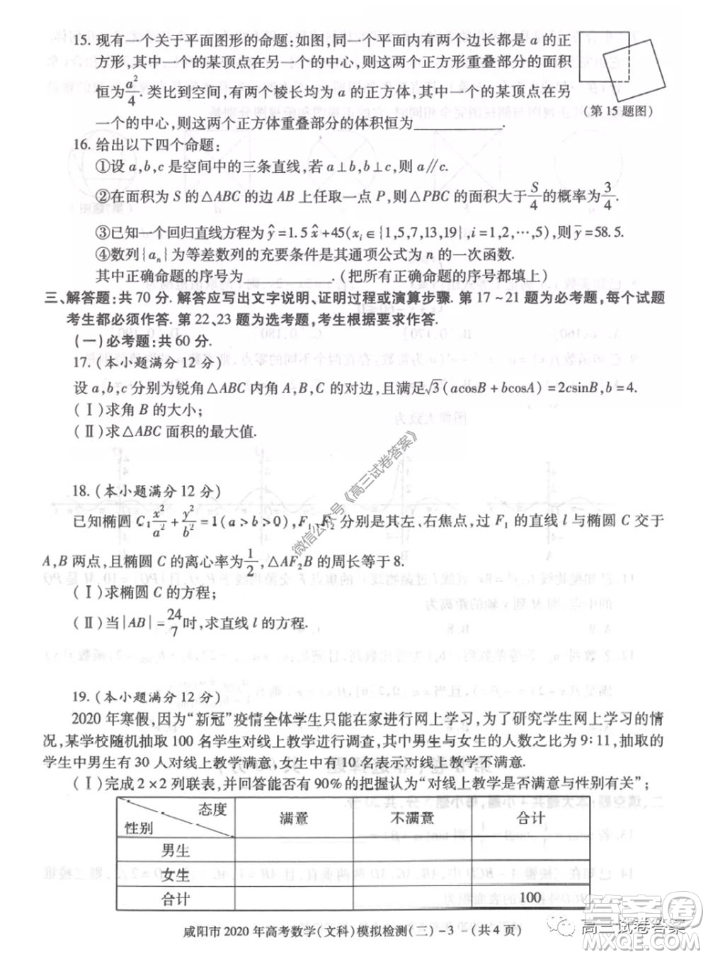 咸陽市2020年高考模擬檢測三文科數(shù)學(xué)試題及答案
