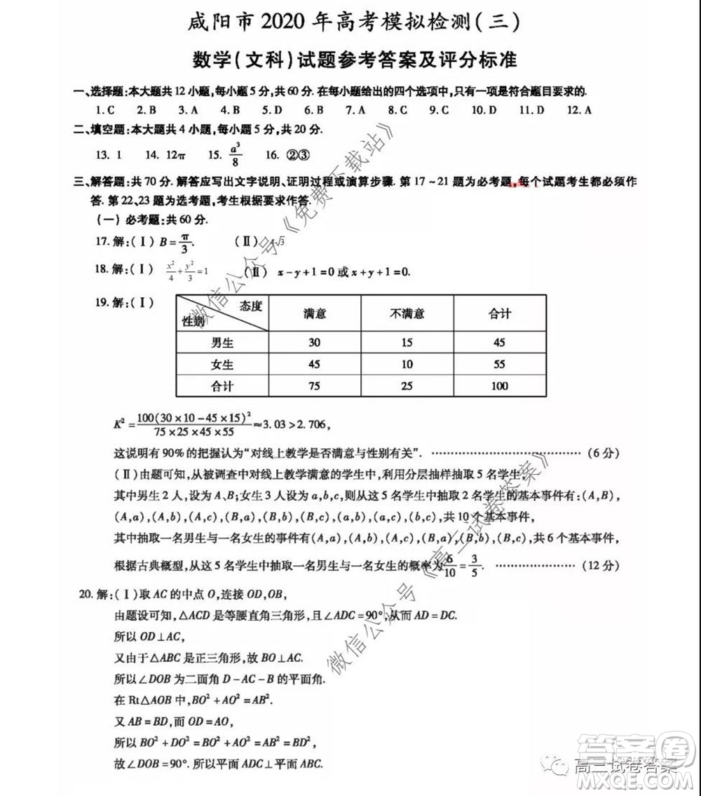 咸陽市2020年高考模擬檢測三文科數(shù)學(xué)試題及答案