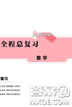 2020年資源與評價(jià)全程總復(fù)習(xí)數(shù)學(xué)綜合試卷答案
