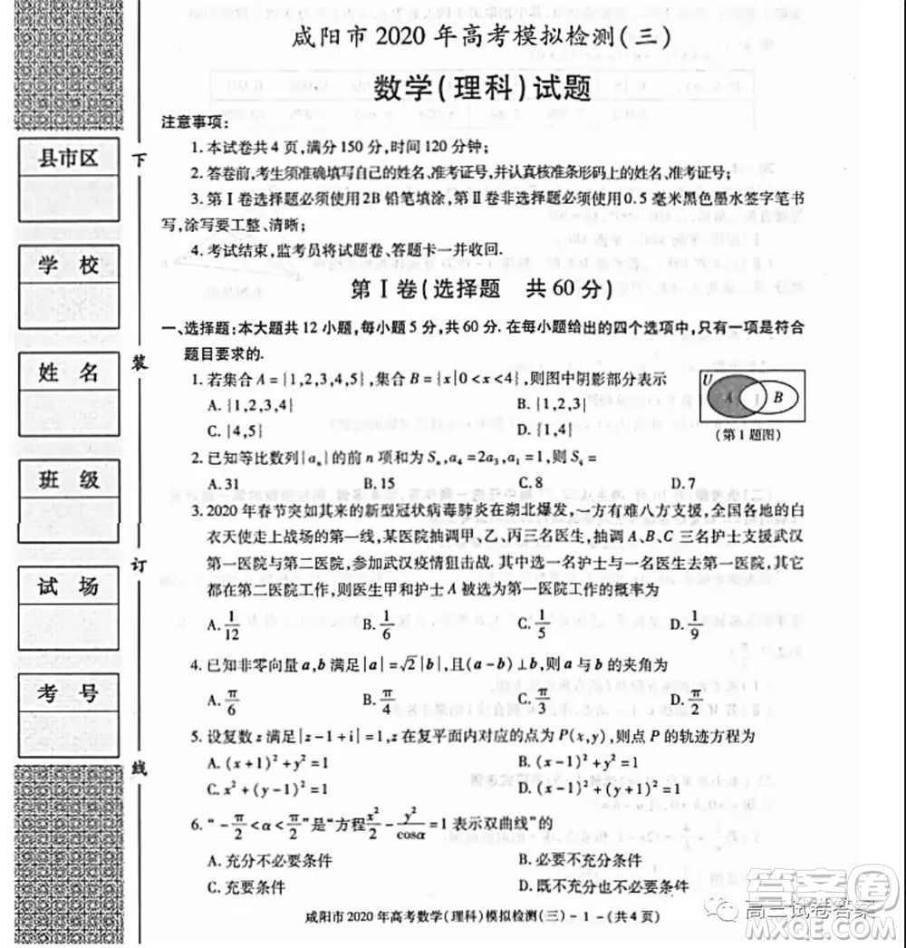 咸陽市2020年高考模擬檢測三理科數(shù)學試題及答案