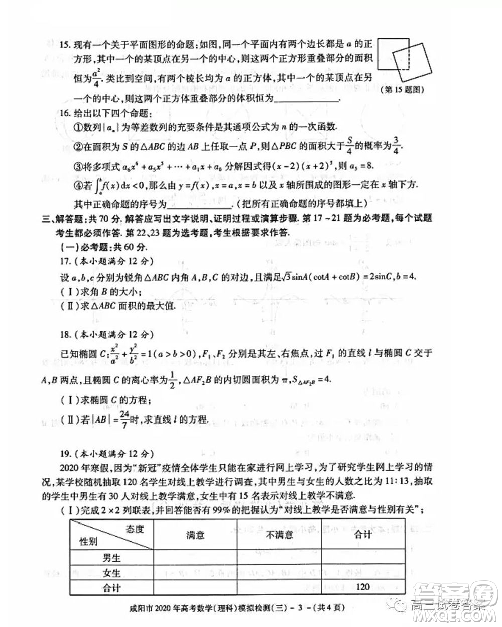 咸陽市2020年高考模擬檢測三理科數(shù)學試題及答案