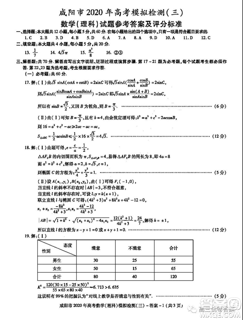 咸陽市2020年高考模擬檢測三理科數(shù)學試題及答案