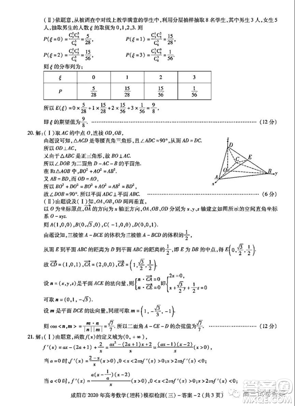 咸陽市2020年高考模擬檢測三理科數(shù)學試題及答案