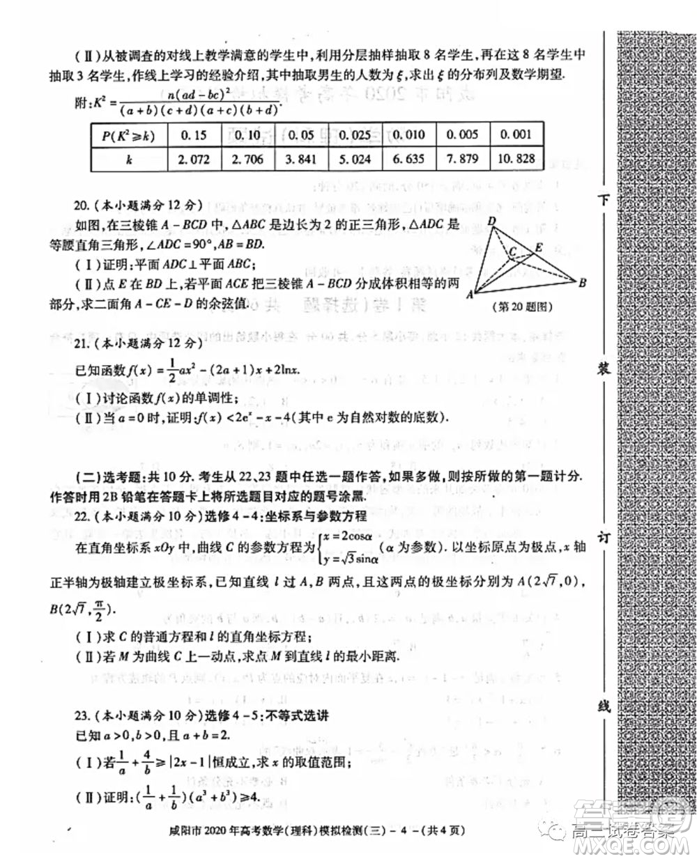 咸陽市2020年高考模擬檢測三理科數(shù)學試題及答案