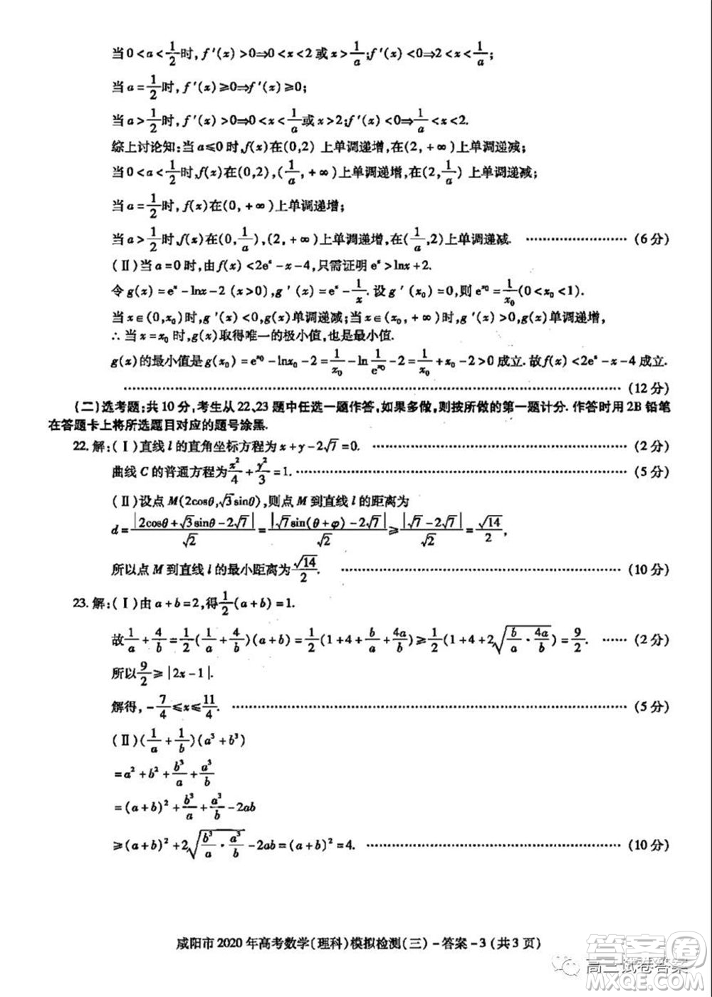咸陽市2020年高考模擬檢測三理科數(shù)學試題及答案