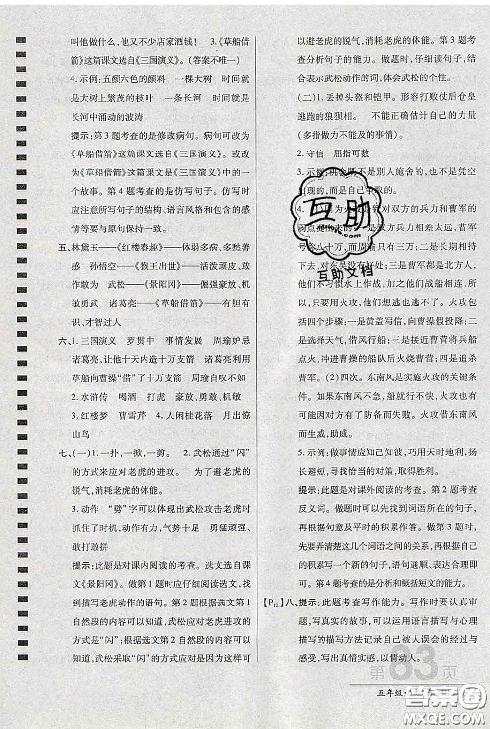 2020春新版最新AB卷小學五年級語文下冊人教版參考答案