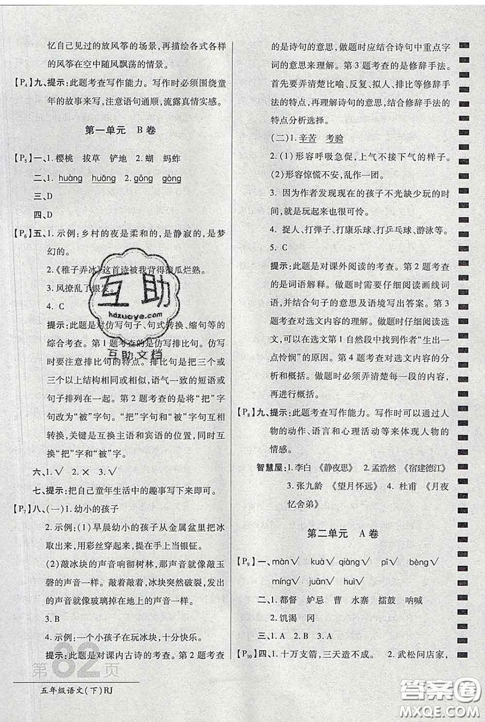 2020春新版最新AB卷小學五年級語文下冊人教版參考答案