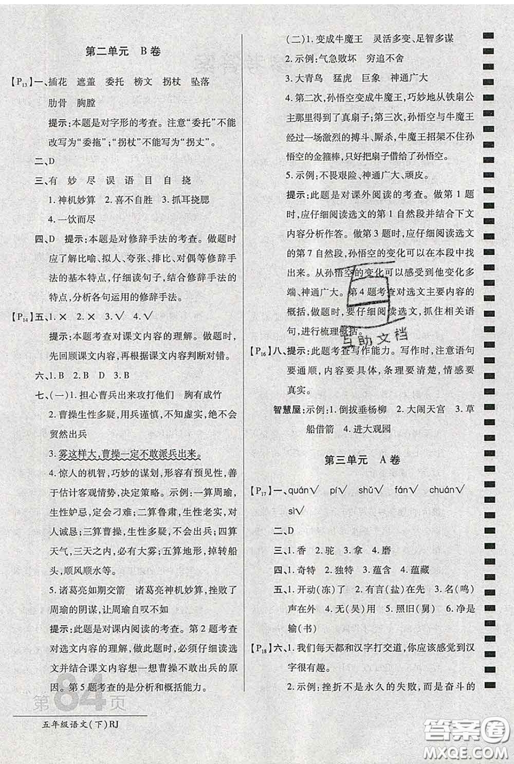 2020春新版最新AB卷小學五年級語文下冊人教版參考答案