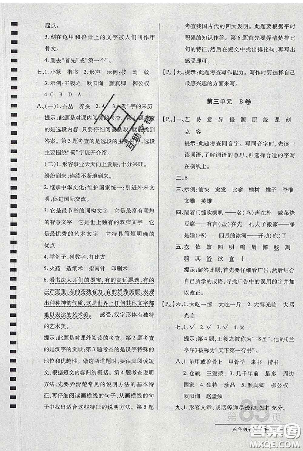 2020春新版最新AB卷小學五年級語文下冊人教版參考答案