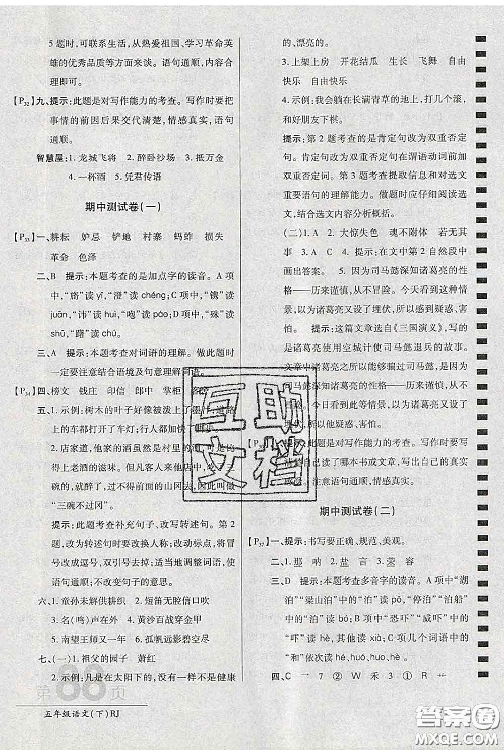 2020春新版最新AB卷小學五年級語文下冊人教版參考答案