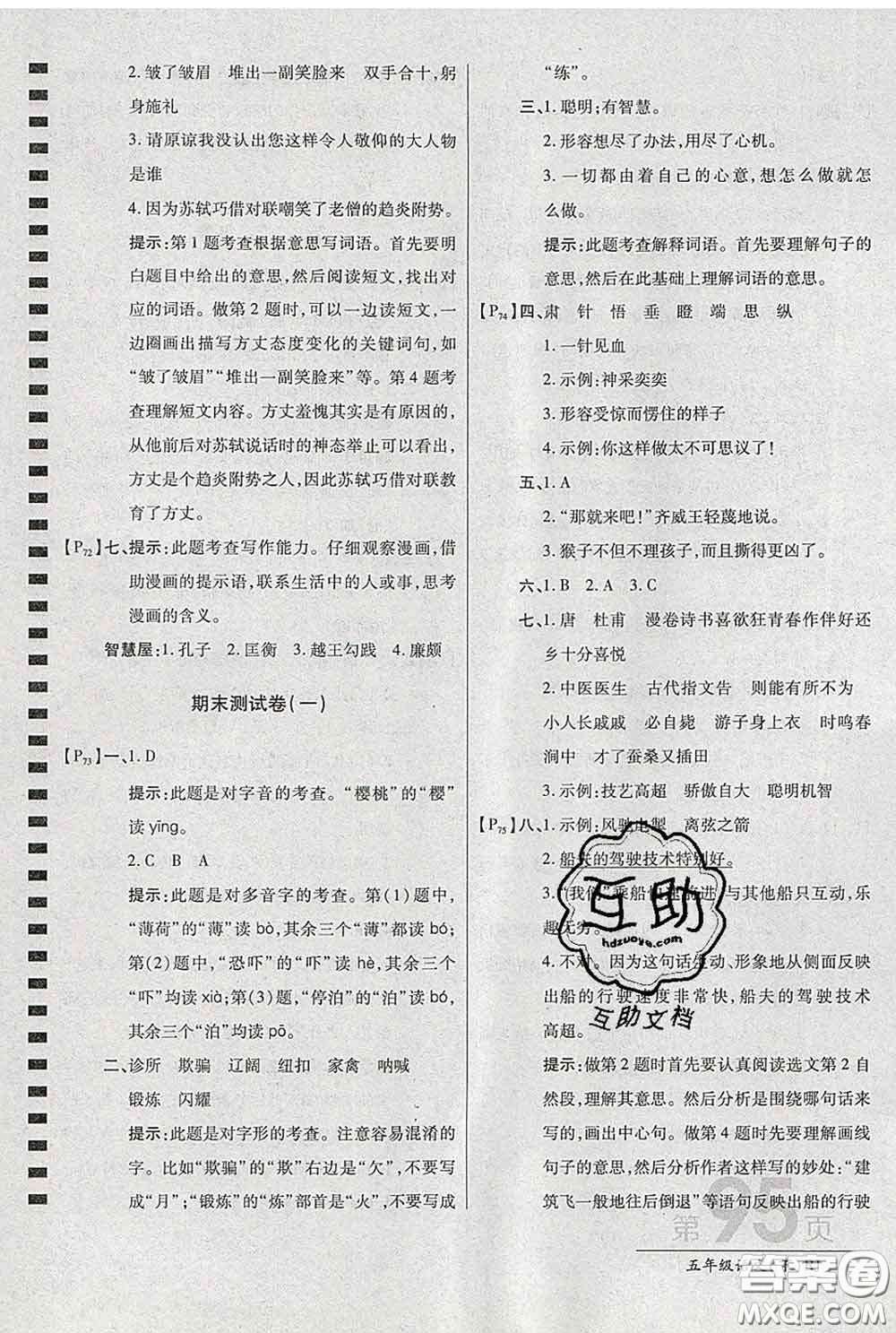 2020春新版最新AB卷小學五年級語文下冊人教版參考答案