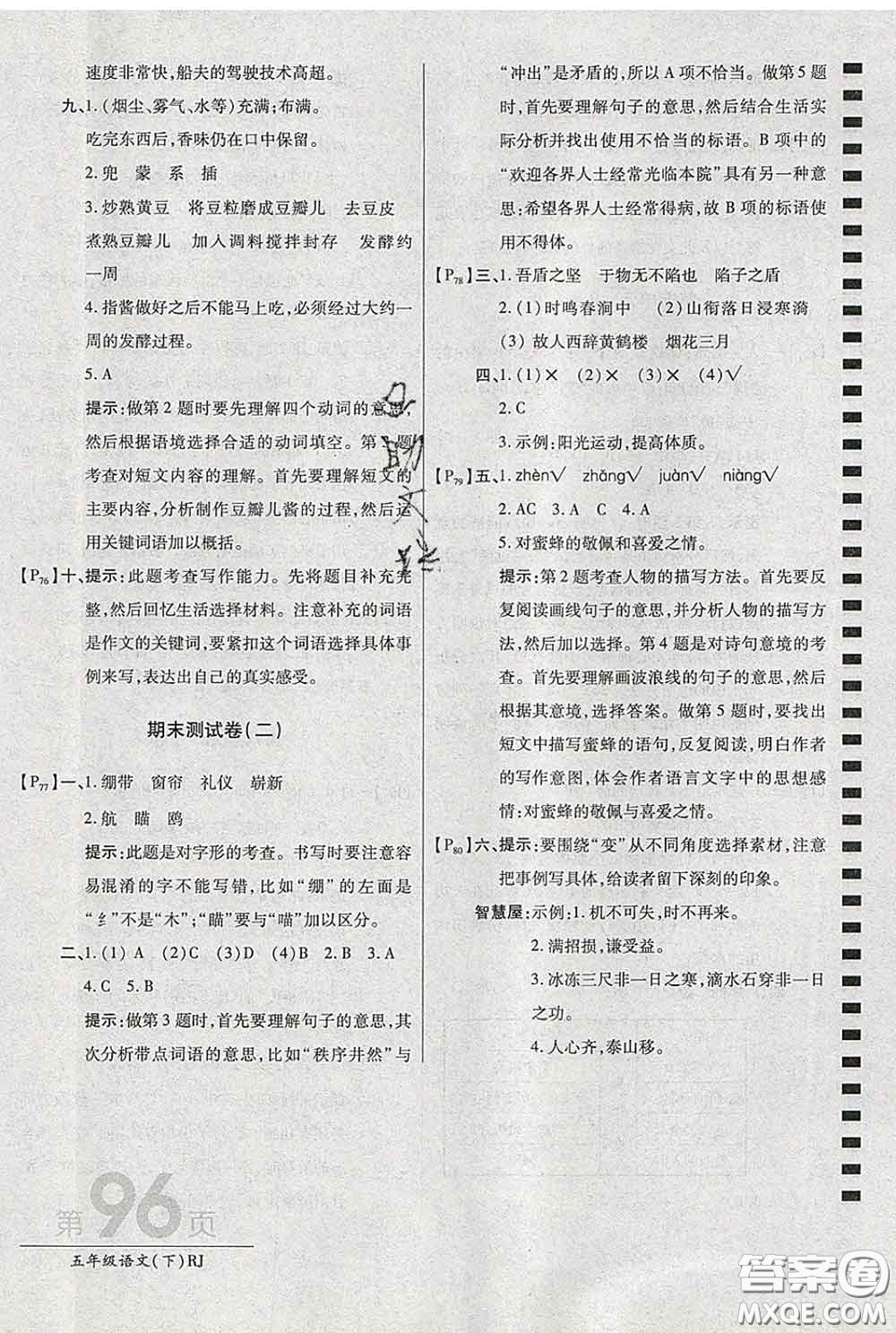 2020春新版最新AB卷小學五年級語文下冊人教版參考答案