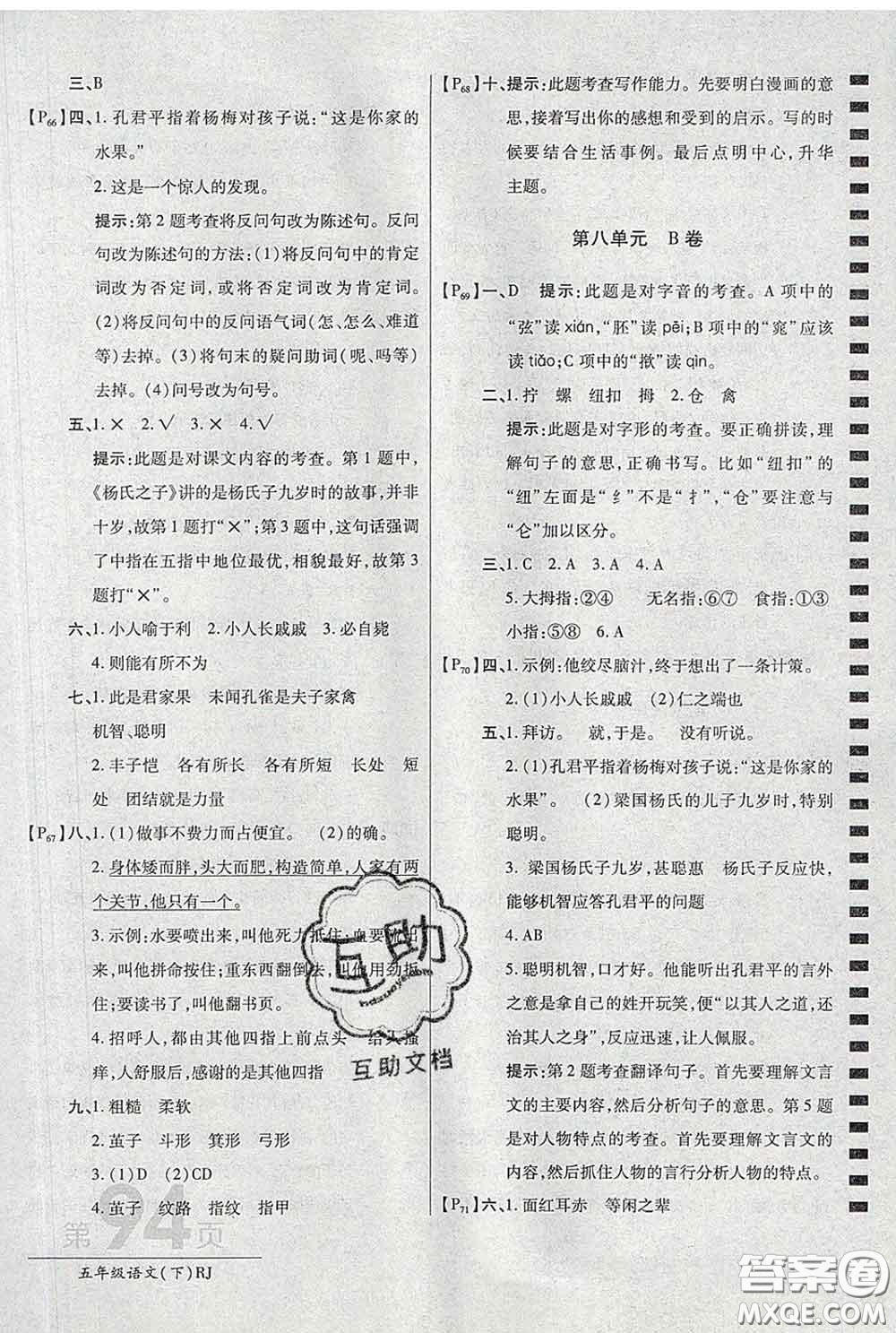 2020春新版最新AB卷小學五年級語文下冊人教版參考答案