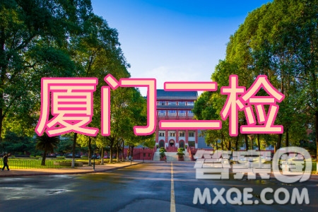 廈門市2020屆高中畢業(yè)班五月質(zhì)量檢查語文試題及答案