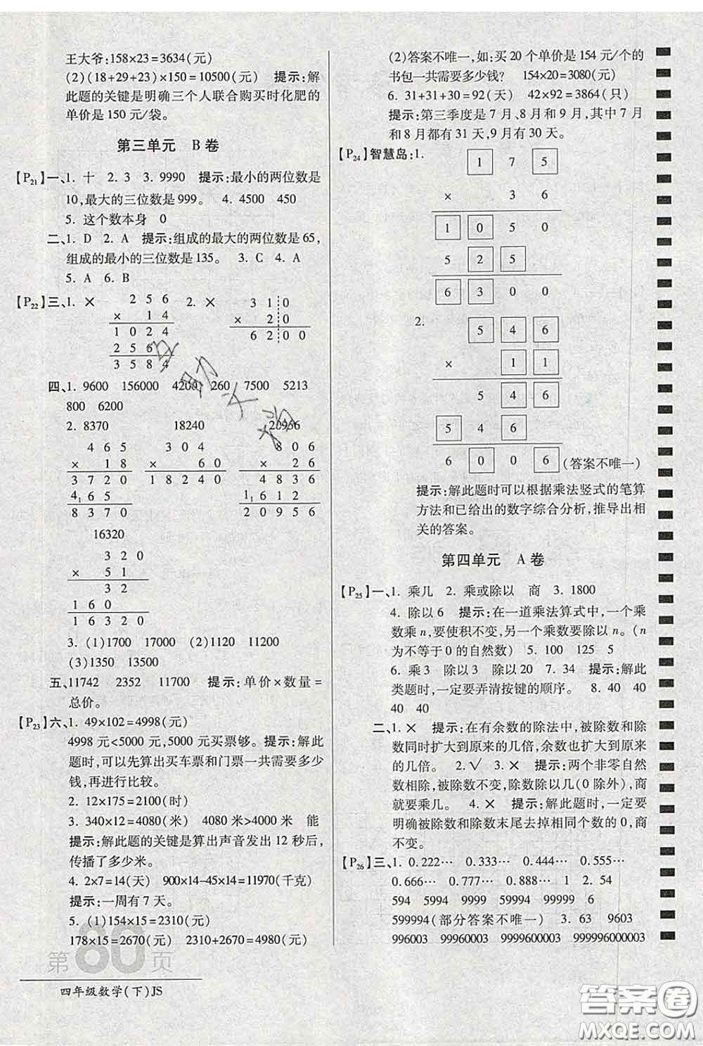 2020春新版最新AB卷小學(xué)四年級(jí)數(shù)學(xué)下冊(cè)蘇教版參考答案