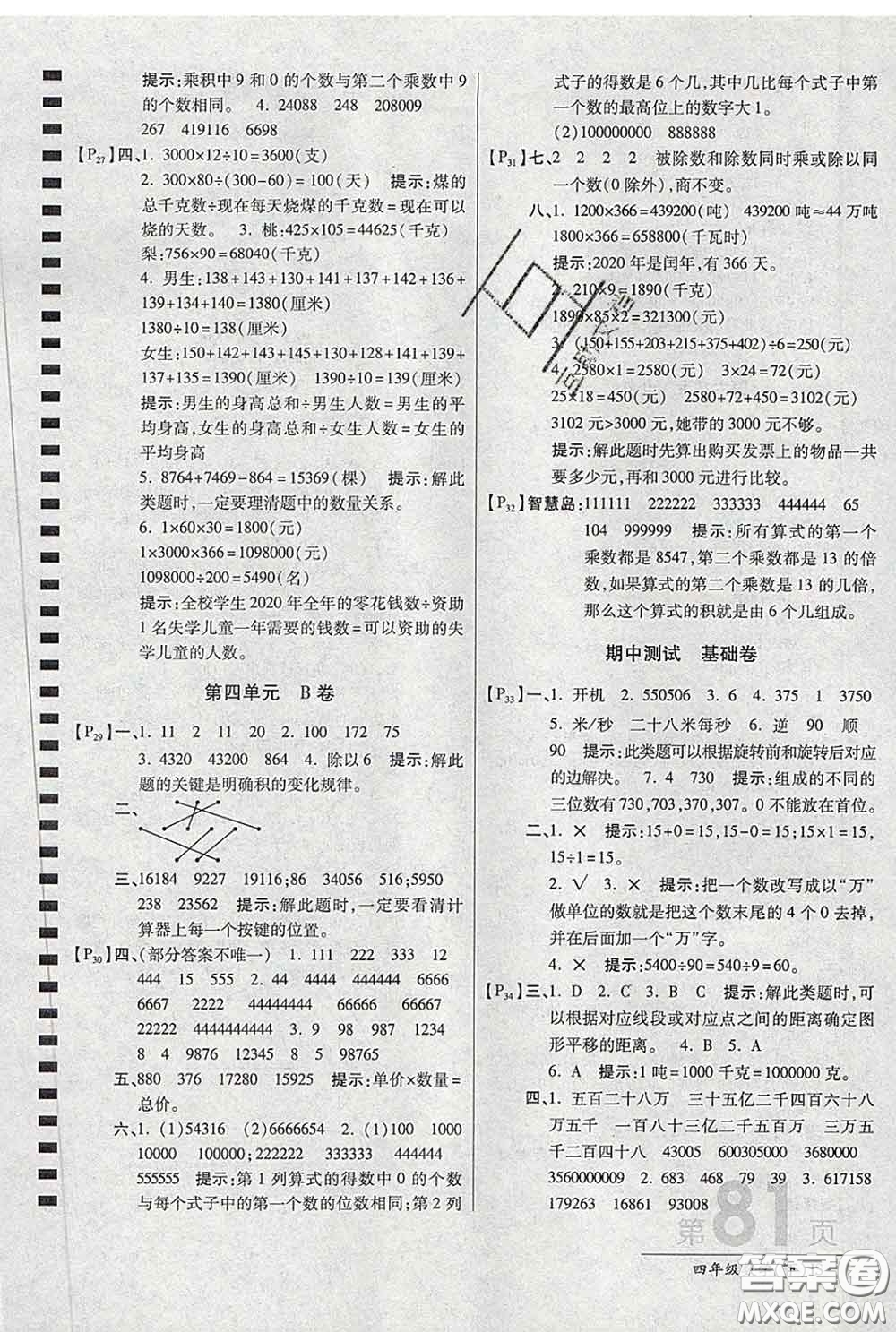 2020春新版最新AB卷小學(xué)四年級(jí)數(shù)學(xué)下冊(cè)蘇教版參考答案