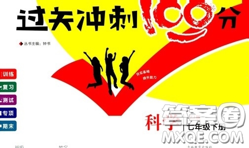 鐘書金牌2020過關(guān)沖刺100分七年級科學(xué)下冊浙教版答案