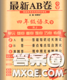2020春新版最新AB卷小學四年級語文下冊人教版參考答案