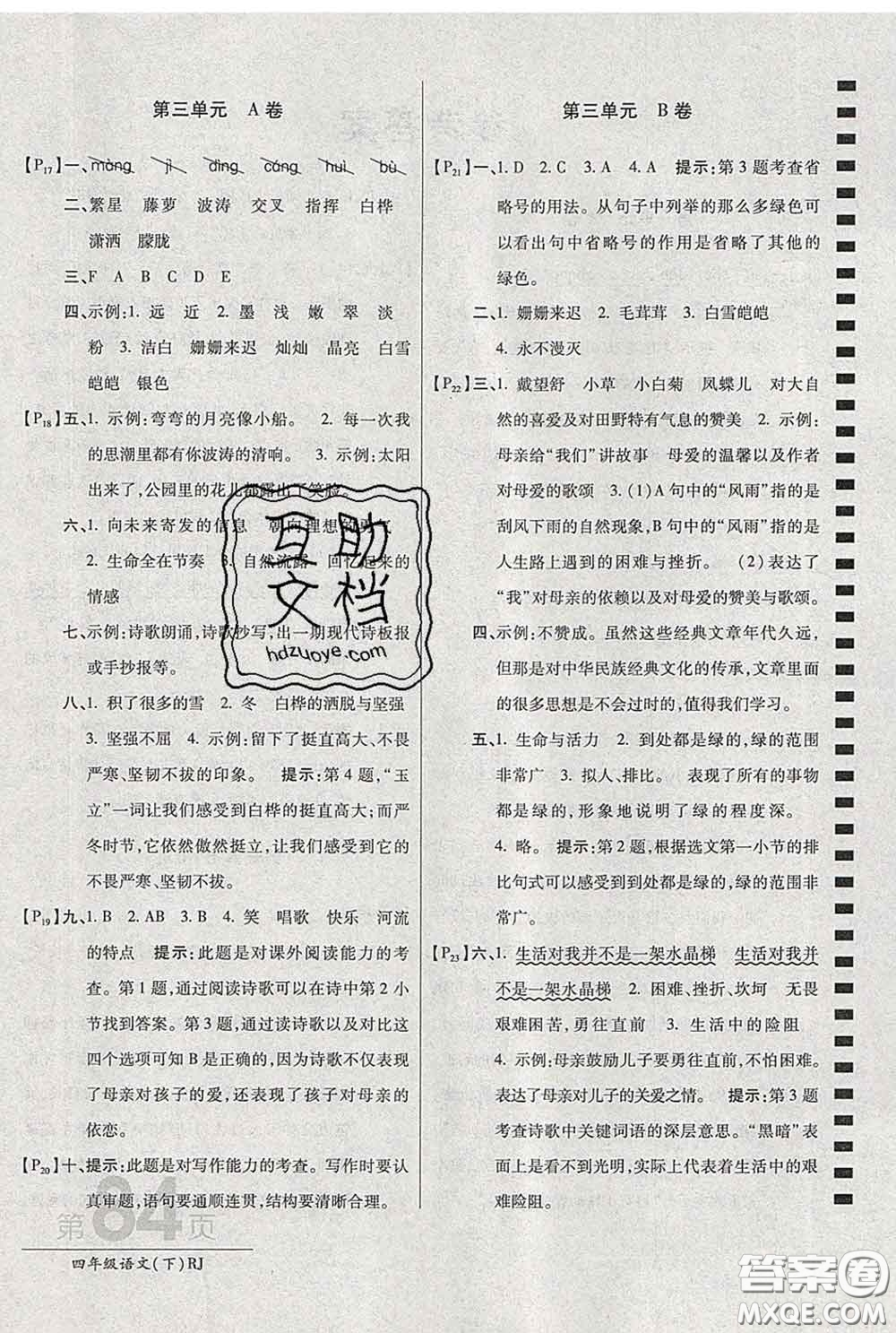 2020春新版最新AB卷小學四年級語文下冊人教版參考答案