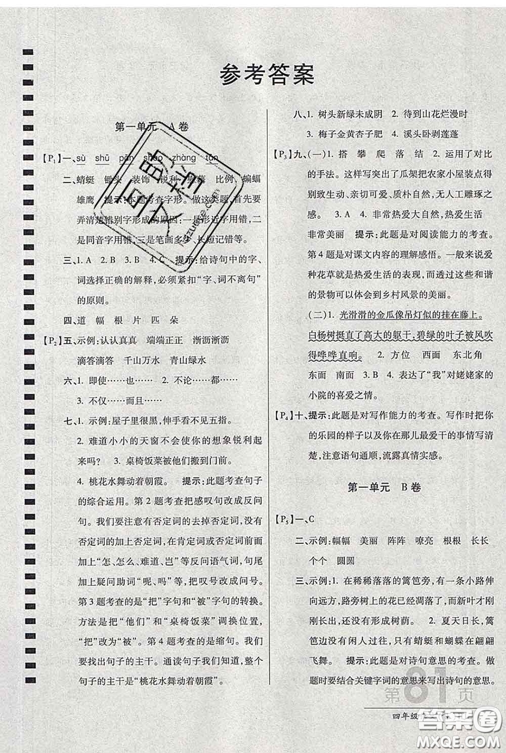 2020春新版最新AB卷小學四年級語文下冊人教版參考答案