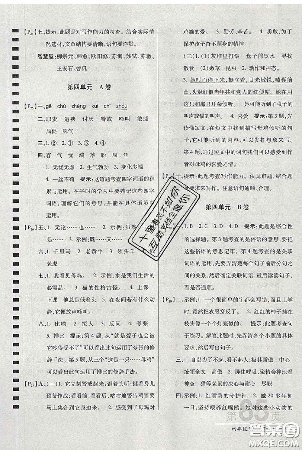 2020春新版最新AB卷小學四年級語文下冊人教版參考答案