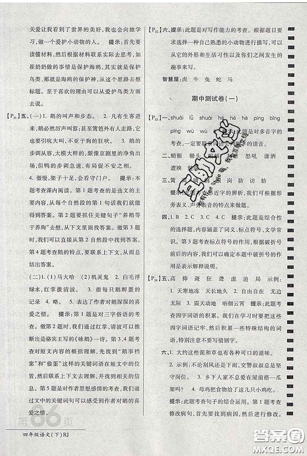 2020春新版最新AB卷小學四年級語文下冊人教版參考答案