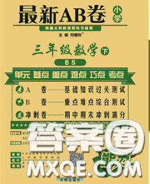 2020春新版最新AB卷小學(xué)三年級數(shù)學(xué)下冊北師版參考答案