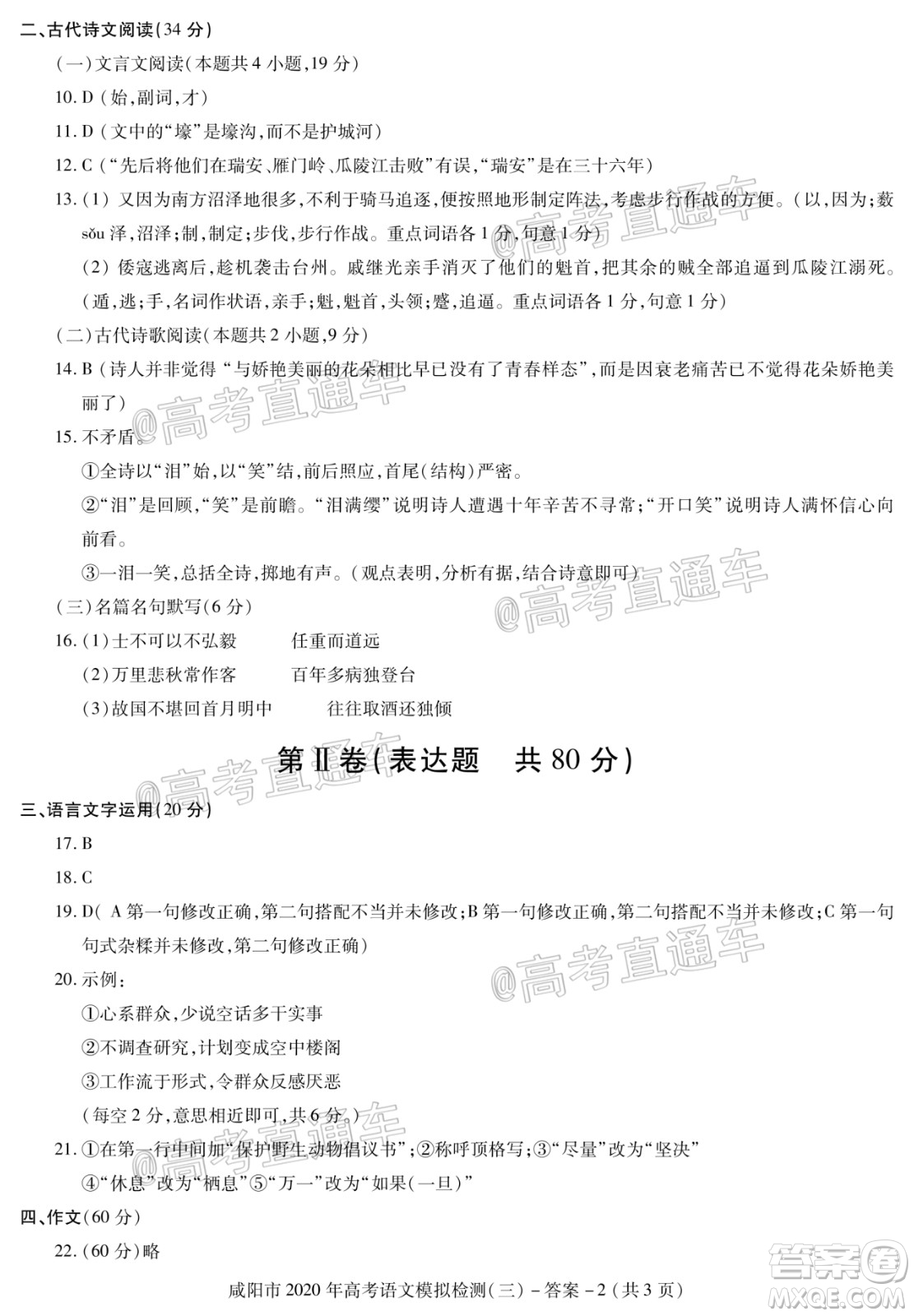 咸陽市2020年高考模擬檢測三語文試題及答案