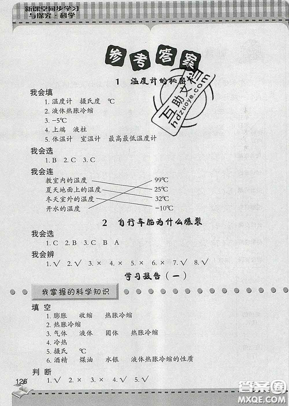 青島出版社2020春新課堂同步學(xué)習(xí)與探究四年級科學(xué)下冊答案