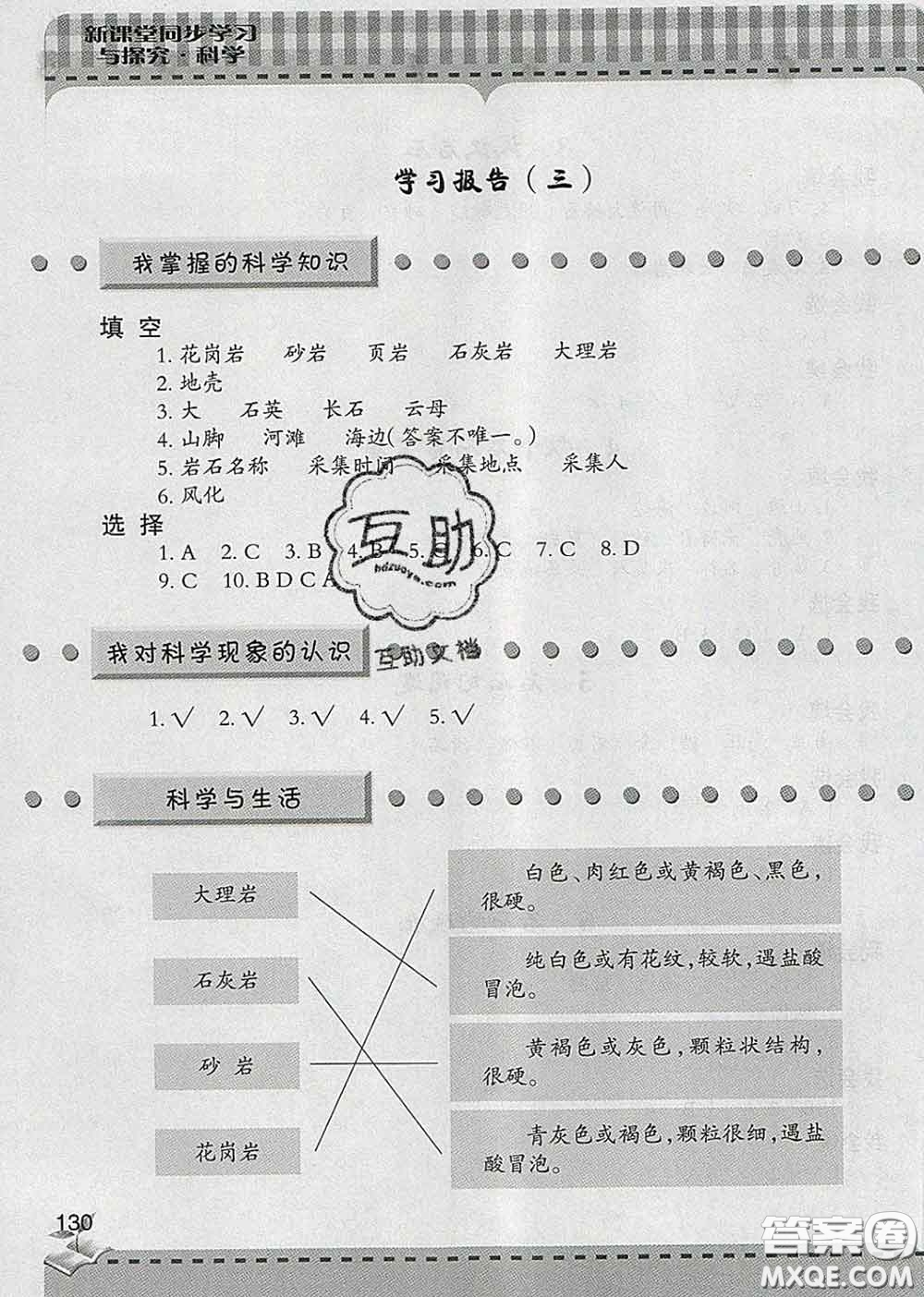 青島出版社2020春新課堂同步學(xué)習(xí)與探究四年級科學(xué)下冊答案