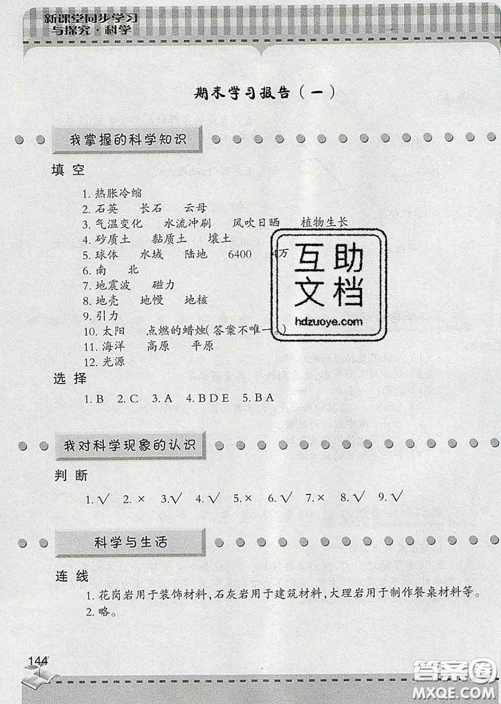 青島出版社2020春新課堂同步學(xué)習(xí)與探究四年級科學(xué)下冊答案