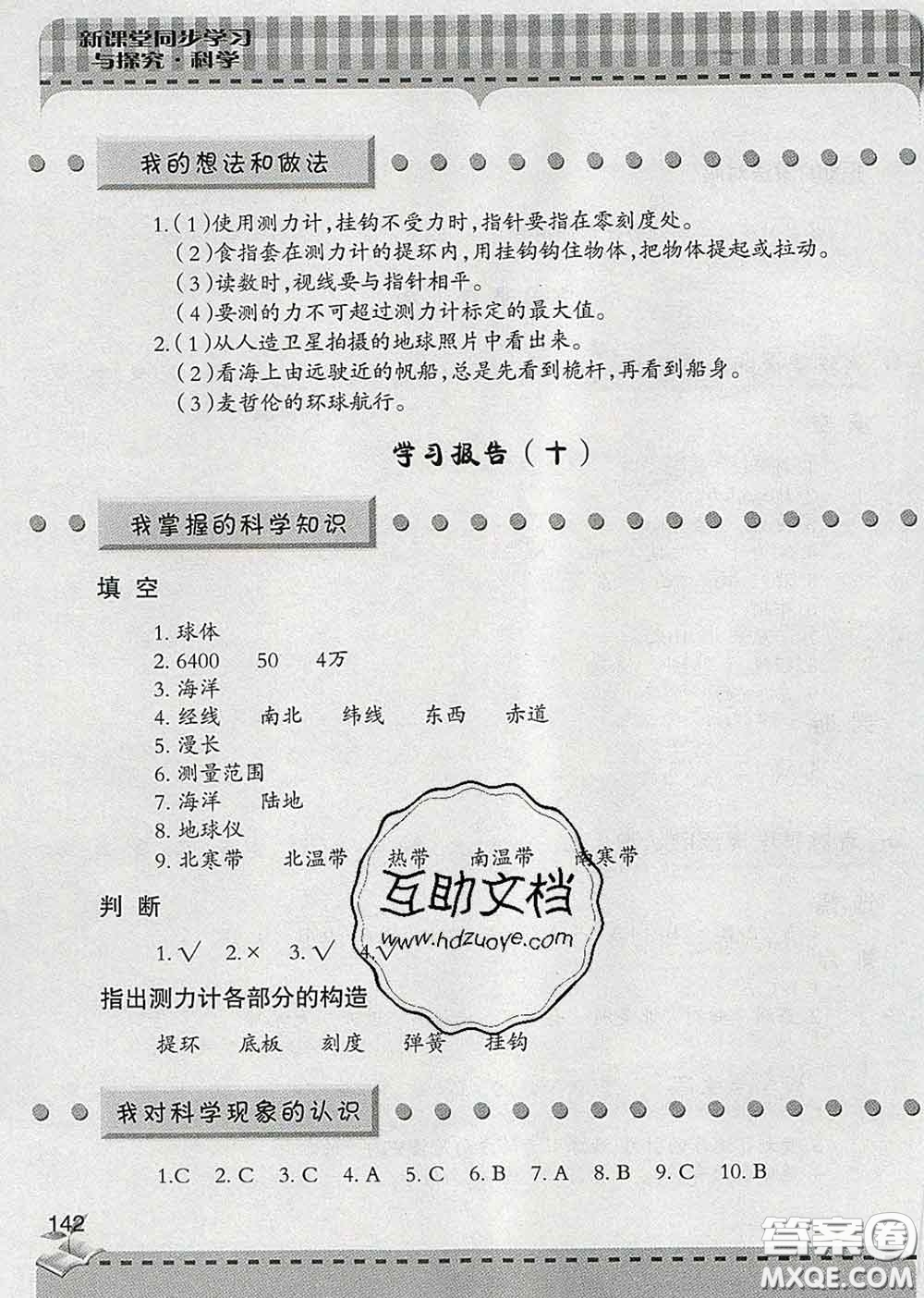 青島出版社2020春新課堂同步學(xué)習(xí)與探究四年級科學(xué)下冊答案