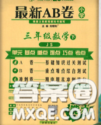 2020春新版最新AB卷小學(xué)三年級數(shù)學(xué)下冊蘇教版參考答案