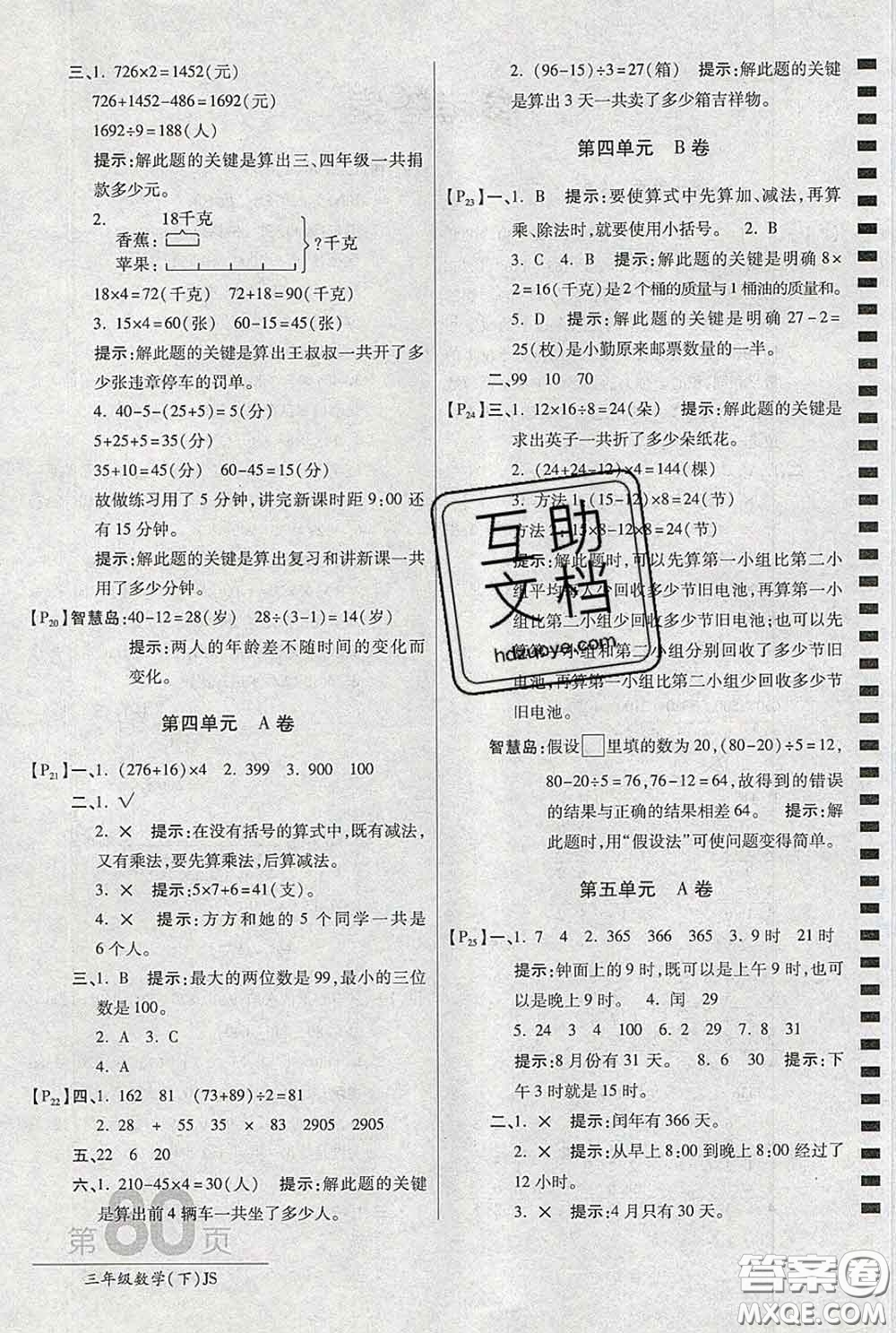2020春新版最新AB卷小學(xué)三年級數(shù)學(xué)下冊蘇教版參考答案