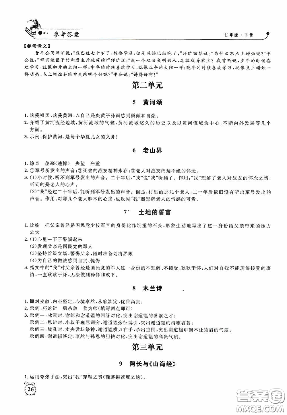 鐘書金牌2020過關(guān)沖刺100分課時作業(yè)七年級語文下冊人教版答案