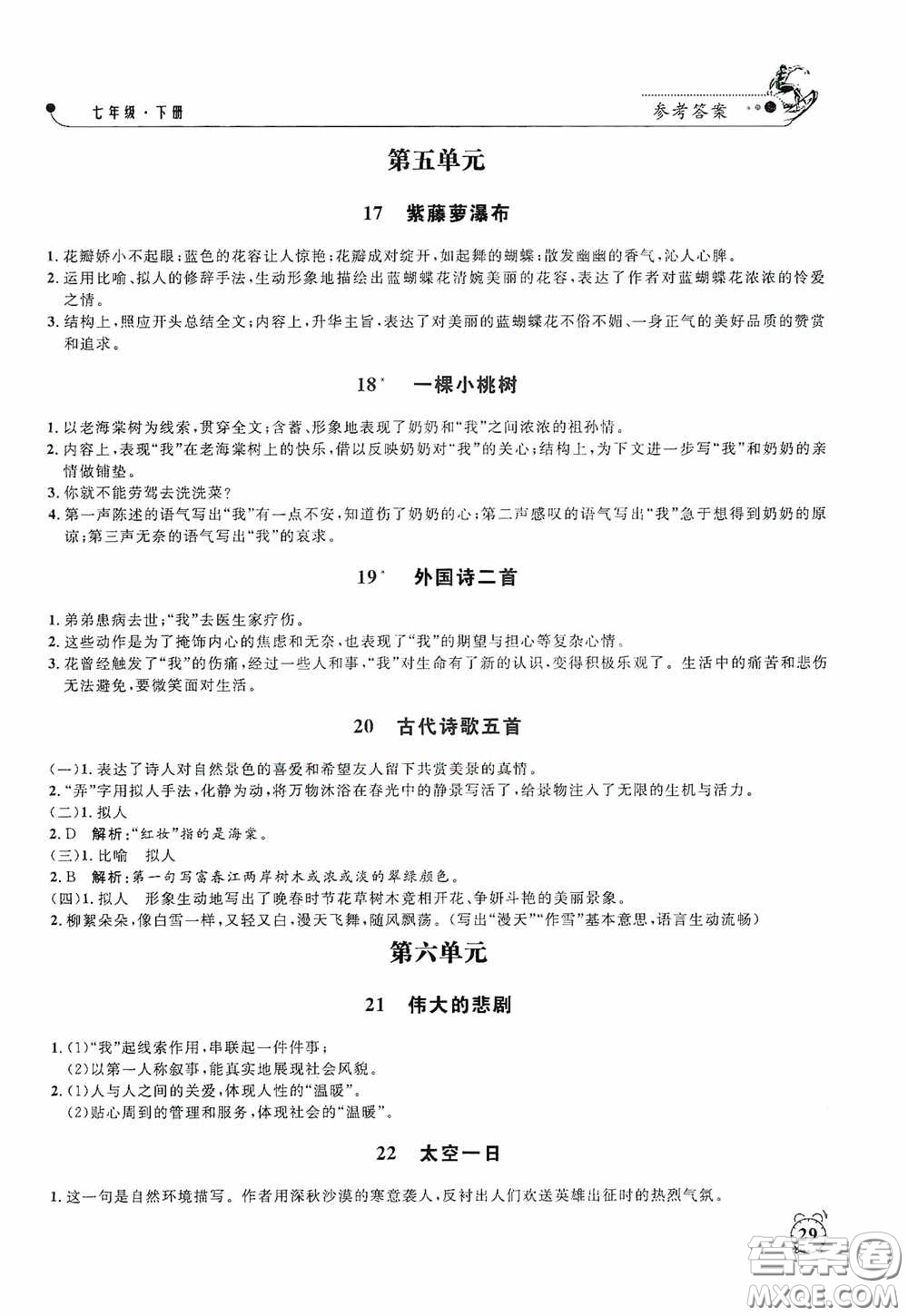 鐘書金牌2020過關(guān)沖刺100分課時作業(yè)七年級語文下冊人教版答案