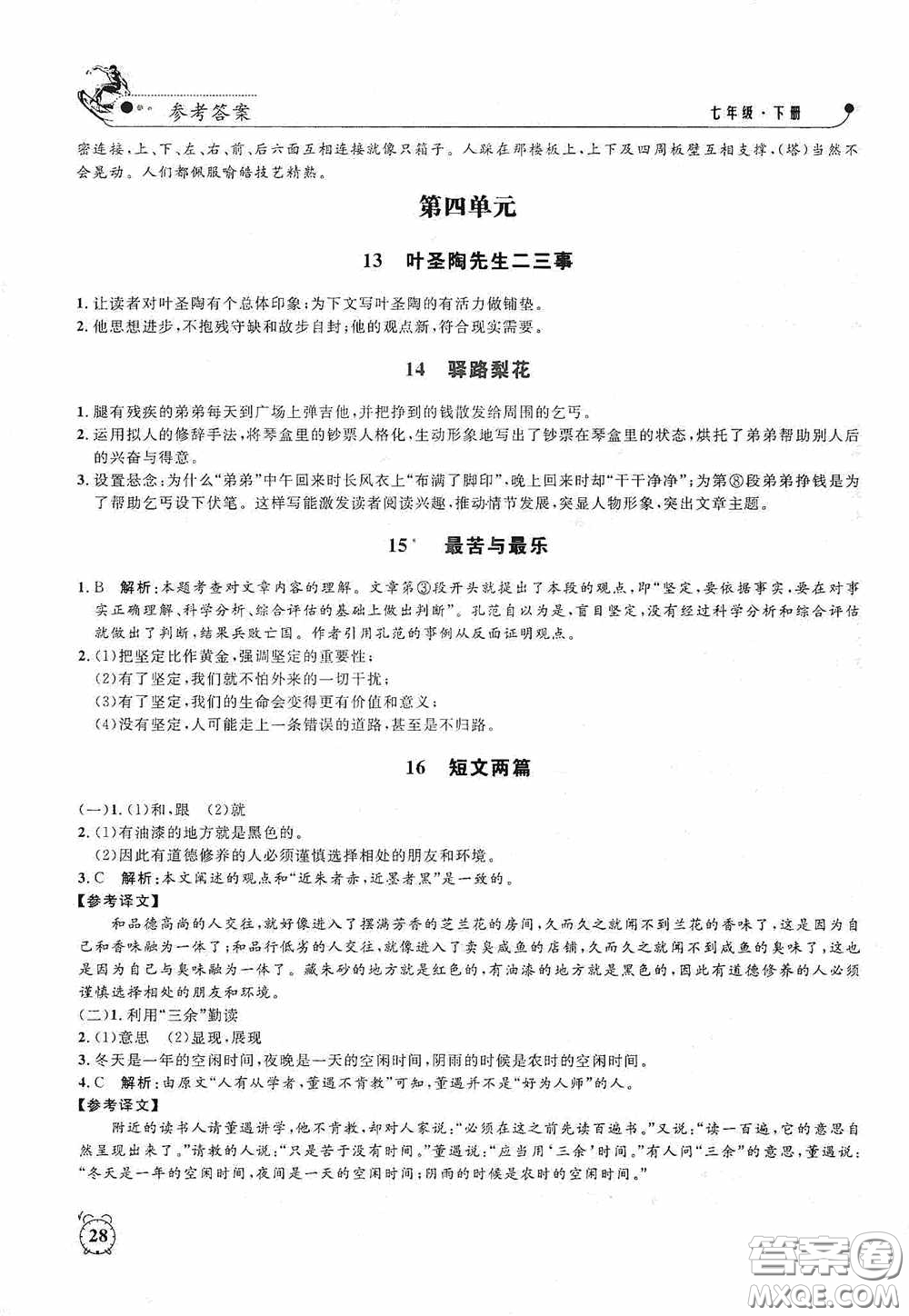 鐘書金牌2020過關(guān)沖刺100分課時作業(yè)七年級語文下冊人教版答案