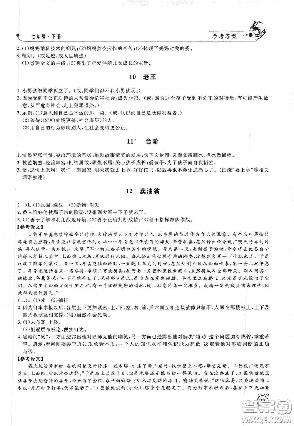 鐘書金牌2020過關(guān)沖刺100分課時作業(yè)七年級語文下冊人教版答案