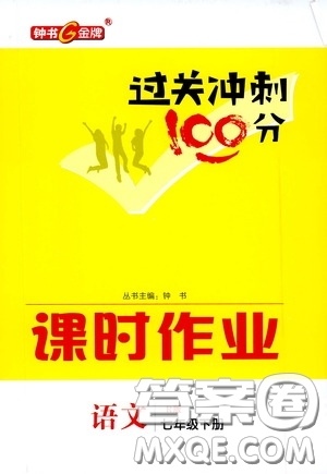 鐘書金牌2020過關(guān)沖刺100分課時作業(yè)七年級語文下冊人教版答案
