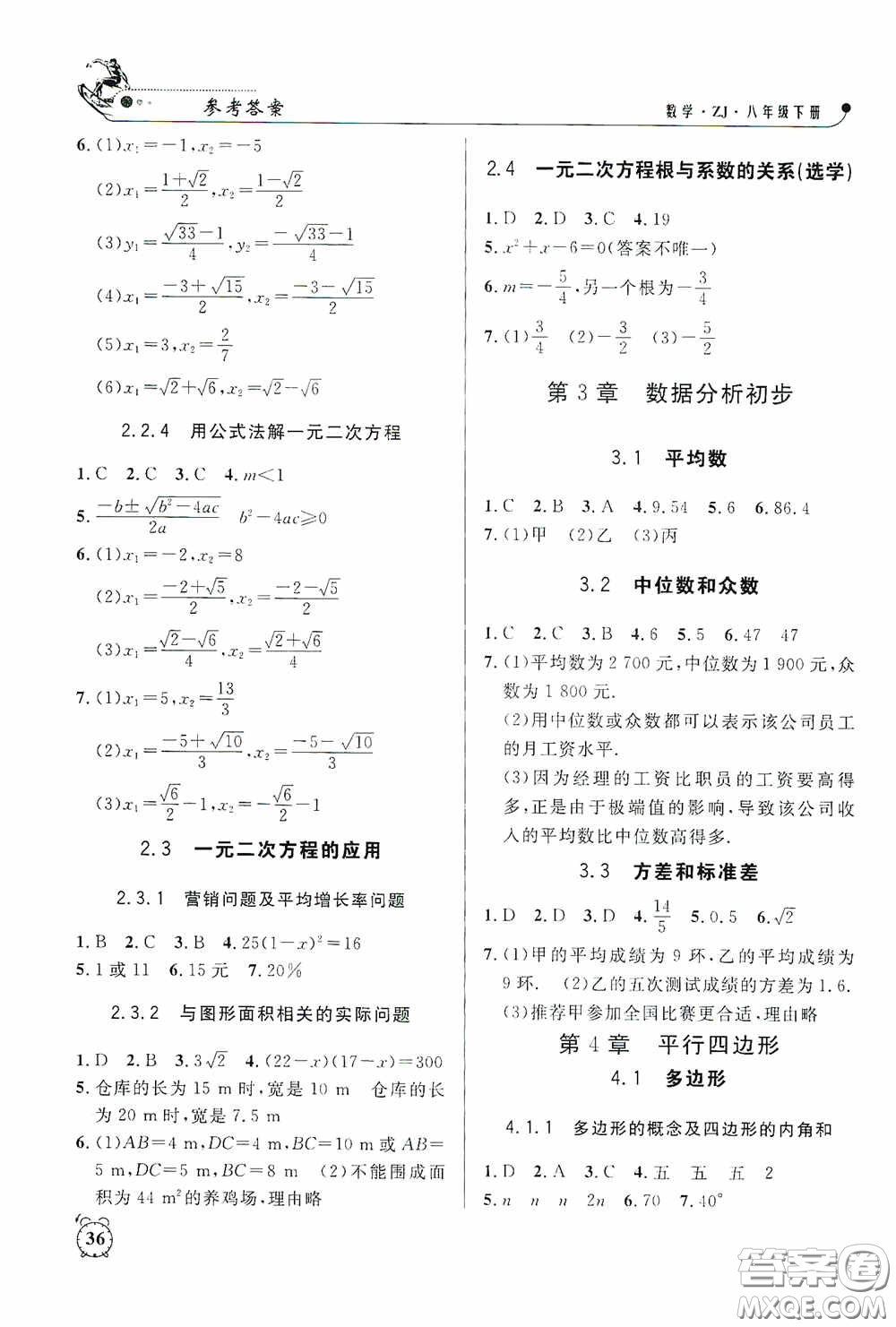 鐘書金牌2020過關沖刺100分課時作業(yè)八年級數(shù)學下冊浙教版答案