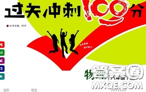鐘書金牌2020過關(guān)沖刺100分八年級(jí)物理下冊(cè)人教版答案