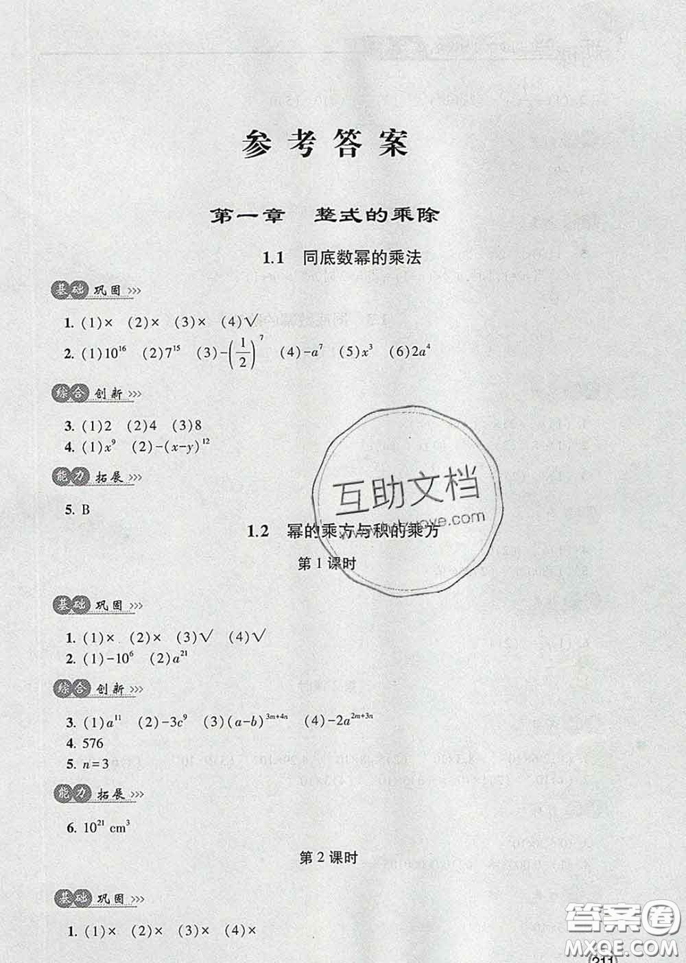 青島出版社2020春新課堂同步學(xué)習(xí)與探究七年級(jí)數(shù)學(xué)下冊答案